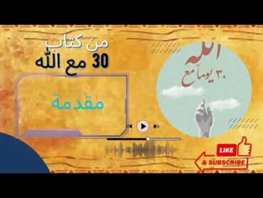 مقدمة  : كتاب 30 يوما مع الله للكاتب المبدع  فيصل احمد البخاري