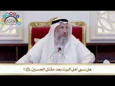 497  هل سُبي أهل البيت بعد مقتل الحسين عليه السلام؟  عثمان الخميس