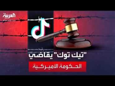 "تيك توك" يقاضي الحكومة الأميركية لإلغاء خيار البيع أو الحظر: يخنق حريةَ التعبير