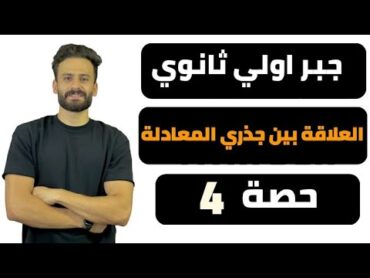 جبر اولي ثانوي ترم اول ll العلاقة بين جذري معادلة الدرجة الثانية ومعاملات حدودها حصة (4)