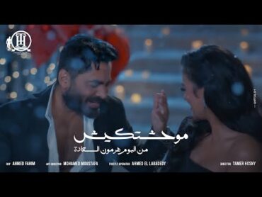 كليب اغنية موحشتكيش  تامر حسني /Mawahashtekish  Tamer Hosny