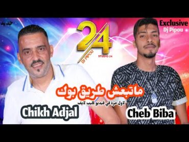 شيخ الشيوخ العجال وابنه Ft Cheb Biba حبيبو ( ماتبعش طريق بوك ) لايف مستغانم 🇩🇿🇹🇳🇪🇬🇱🇾🇲🇦