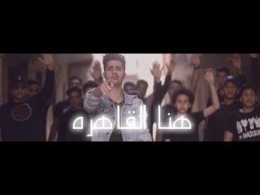 Clip Cairo Up 3enba x Double Zuksh  كليب هنا القاهرة (القاهرة فوق) عنبه والدبل زوكش