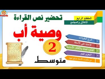 تحضير نص وصية اب للسنة الثانية متوسط