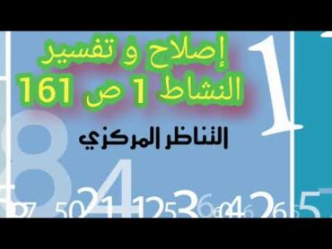 8 أساسي   إصلاح و تفسير النشاط 1 ص 161  التناظر المركزي