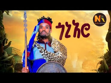 Dagim Abebe (Goni Aro) ዳግም አበበ (ጎኒ አሮ)  New Ethiopian Music 2024(Official Video)