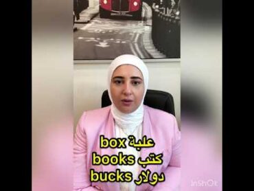 الفرق بين box و books و bucks