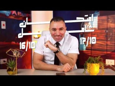 مواعيد الشامل للباب الأول الصف الثاني الثانوي دفعة 2025  مستر خالد صقر