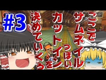 【ゆっくり実況】ゆっくり達のマリオカート8DX part3