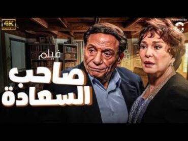 حصريا فيلم صاحب السعادة بطولة عادل امام