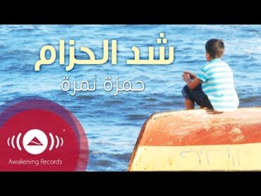 Hamza Namira  Shedd ElHizam  حمزة نمرة  شد الحزام  Official Audio