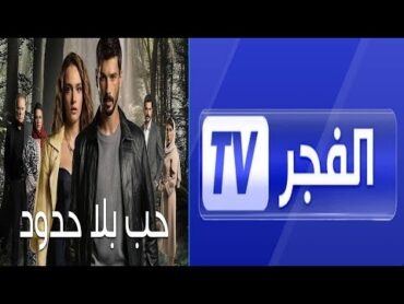 توقيت عرض المسلسل التركي حب بلا حدود على قناة الفجر الجزائرية 2025