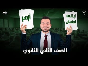 كبسولة ليلة الإمتحان للصف الثانى الثانوى  أزهر 🫶🏻  بينا نقفل الأحياء💪🏽 متدخلش من غير الفيديو دا✌️