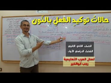 حالات توكيد الفعل بالنون ـ الصف الثاني الثانوي / الفصل الدراسي الأول .