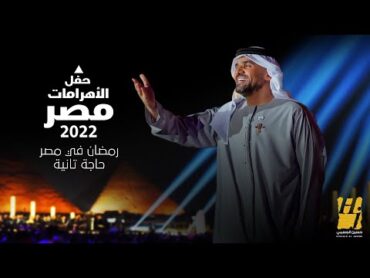 حسين الجسمي  رمضان في مصر حاجة تانية  حفل الأهرامات2022مصر