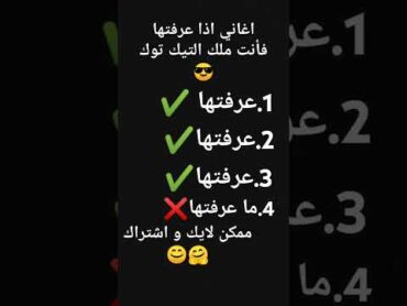 اغاني اذا عرفتها فانت ملك تيك توك😏😘