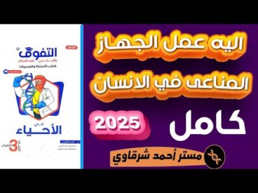 حل كتاب التفوق احياء 3ث 2025 اليه عمل الجهاز المناعي في الإنسان الفصل الرابع الدرس الثالث