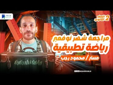 مراجعه شهر نوفمبر رياضه تطبيقيه تانيه ثانوي الترم الاول 2025