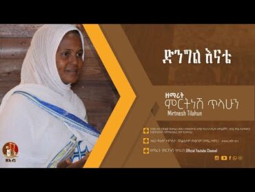 ድንግል እናቴ  ዘማሪት ምርትነሽ ጥላሁን (Official Audio)