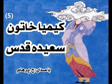 کتاب صوتی کیمیا خاتون بخش پنجم  نوشتۀ سعیده قدس ( با صدای  H. Parham )