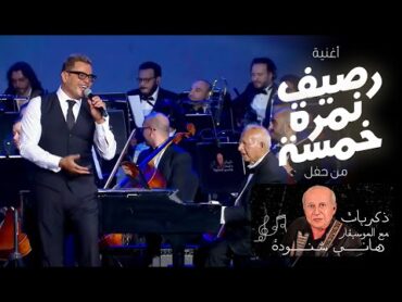 Amr Diab  Raseef Nemra Khamsa عمرو دياب  رصيف نمرة خمسة  حفل "ذكريات"مع الموسيقار هاني شنودة