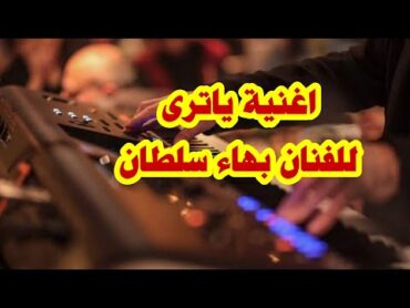 ياترى ياحبيبي للفنان بهاء سلطان (ياماها جينوس) .. الفنان سامر باكير