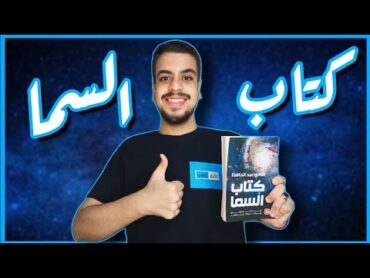 مناقشة ومراجعة كتاب السما لشادي عبد الحافظ 🌌