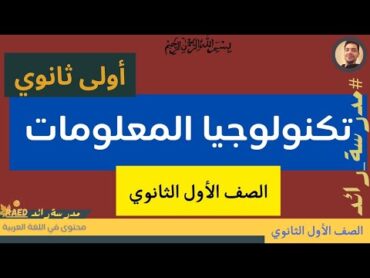 ذاكر معايا من الكتاب تكنولوجيا المعلومات  أولى ثانوي مدرسة رائد