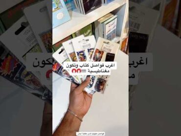 اغرب فواصل كتاب وتكون مغناطيسية 🤯😳