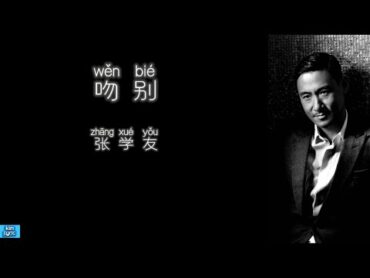 《吻别》 张学友 【高音质歌词版】