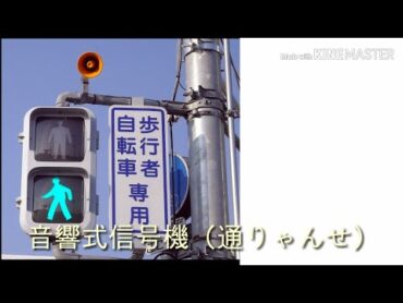 通りゃんせ　信号機Japanese traffic lights  Tōryanse