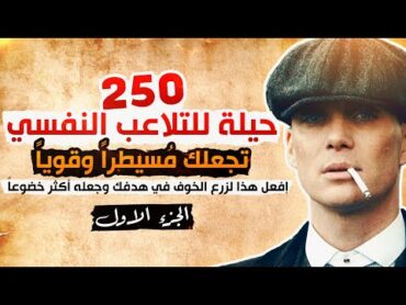 250 حيلةوقاعدة للتلاعب النفسي وتدمير خصومك وسحق كل من خذلك! لا تُجربها مع من تحب رجاءً الــجــ1ــزء