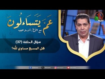 برنامج "عم يتساءلون" مع الأخ أندرو حبيب  (37)  "هل المسيح مساوي لله؟" قناة الكرمة