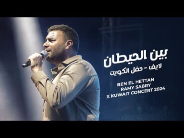 Ramy Sabry  Ben El Hettan live (Kuwait 2024)  بين الحيطان لايف  حفل الكويت 2024