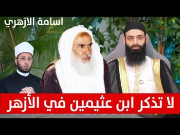 أسامة الأزهري يطعن بالشيخ ابن عثيمين محمد بن شمس الدين