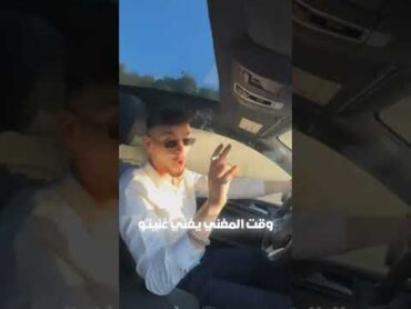 نهفات الشامي 🤣 وقت المغني يغني غنيتو 😂حالات واتس اب اكسبلور الشامي دوالي حب وحنان وين