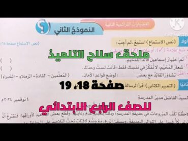 حل النموذج الثاني من اختبارات التراكمية الثانية ملحق سلاح التلميذ صفحة 18، 19 للصف الرابع الابتدائي