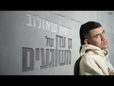 ששון איפרם שאולוב  גן עדן של משוגעים (Prod. by Tamir Zur)