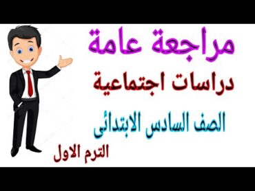 مراجعة نهائية دراسات اجتماعية للصف السادس الابتدائى الترم الاول