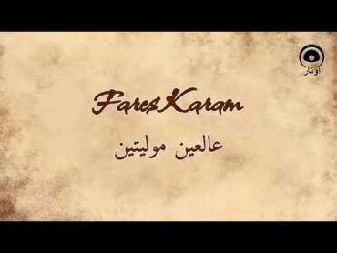 عالعين موليتين (Al Ain Molayaitin)  فارس كرم  Fares Karam