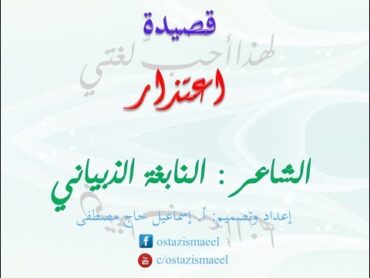 قصيدة "اعتذار" للشاعر  النابغة الذبياني: الصف الأول الثانوي (العاشر)