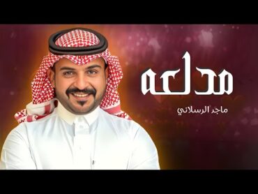 ماجد الرسلاني  مدلعه  شيلات جديده 2024