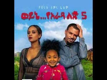 WOYINE YARADA LIJ 5 ETHIOPIA 2020 FULL MOVIE