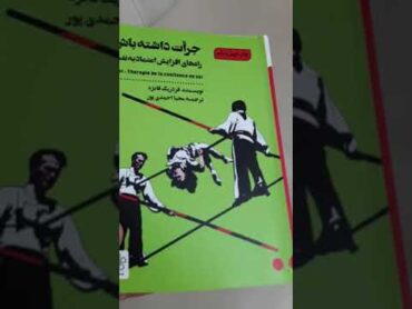 کتاب جرات داشته باش به قلم فردریک•با این کتاب اعتماد‌ به نفس خود را به میزان قابل توجهی بالا ببرید..