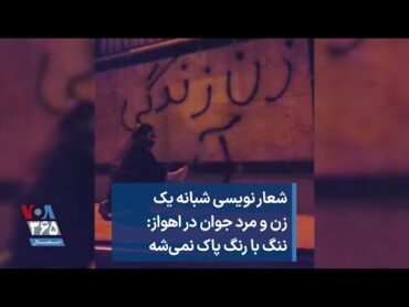 شعار نویسی شبانه یک زن و مرد جوان در اهواز: ننگ با رنگ پاک نمی‌شه