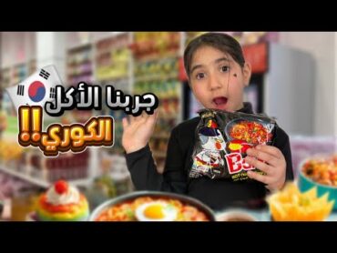 لين ولانا جربو منتجات الهبه الكورية الغريبة لأول مرة! 🌶️🍜