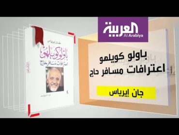 كل يوم كتاب: باولو كويلهو .. اعترافات مسافر حاج