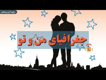 کتاب صوتی جغرافیای من و تو اثر جنیفر اسمیت