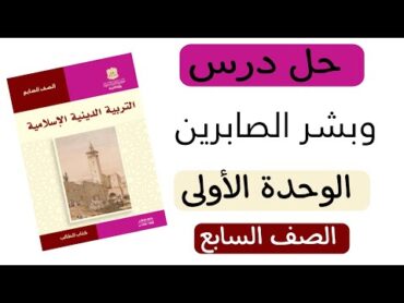 حل درس وبشر الصابرين الوحدة الأولى التربية الإسلامية الصف السابع  الفصل الأول منهاج السوري