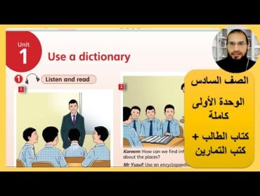 انجليزي الصف السادس الوحدة الاولى كاملة كتاب الطالب + التمارين منهاج اللغة الانجليزية الاردن